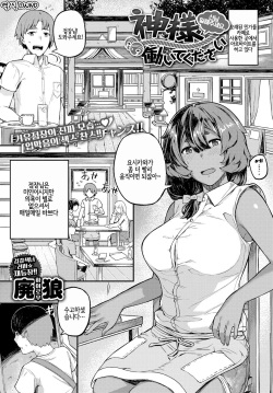 Kamisama Hataraite Kudasai | 신님 일해주세요