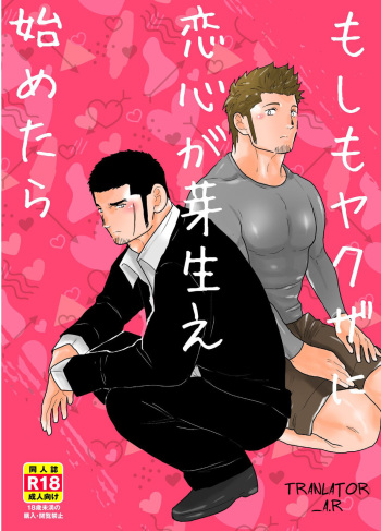Moshimo Yakuza ni Koigokoro ga Mebae Hajimetara cover