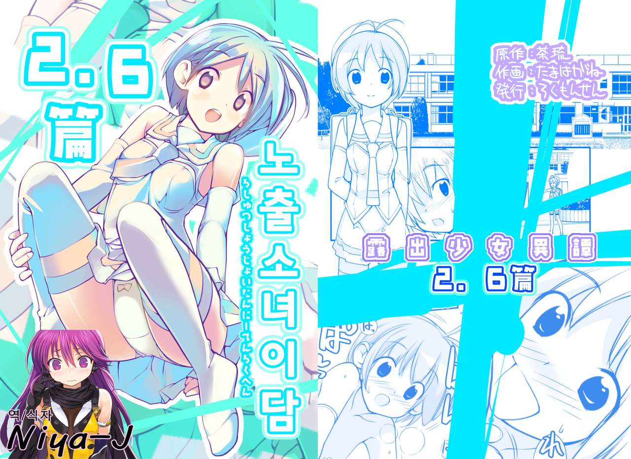 Roshutsu Shoujo Itan 2.6 hen | 노출소녀이담 2.6편 page 1 full