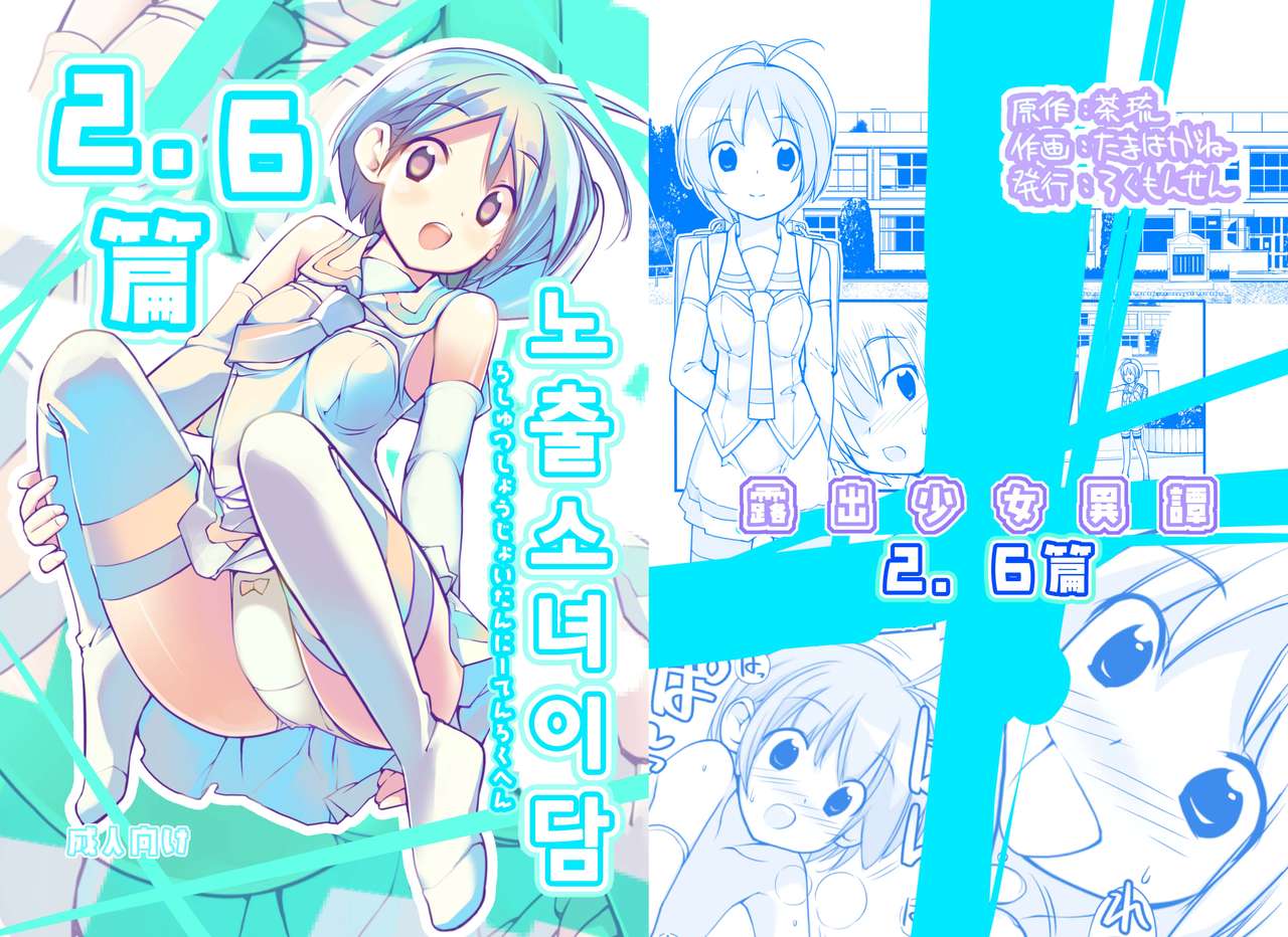 Roshutsu Shoujo Itan 2.6 hen | 노출소녀이담 2.6편 page 2 full