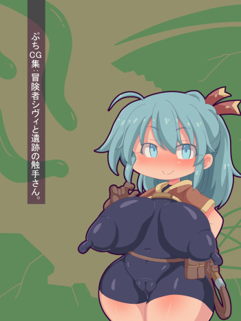 Petit CG Shuu: Boukensha Sivi to Iseki no Shokushu-san. cover