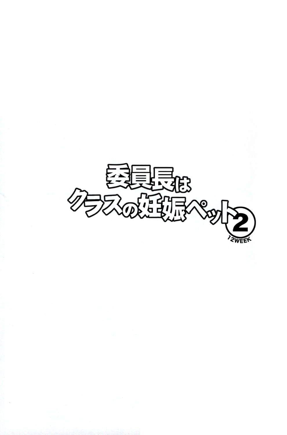 Iinchou wa Class no Ninshin Pet 2 page 3 full