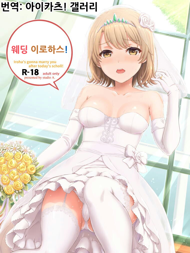 Wedding Irohasu! | 웨딩 이로하스! page 1 full