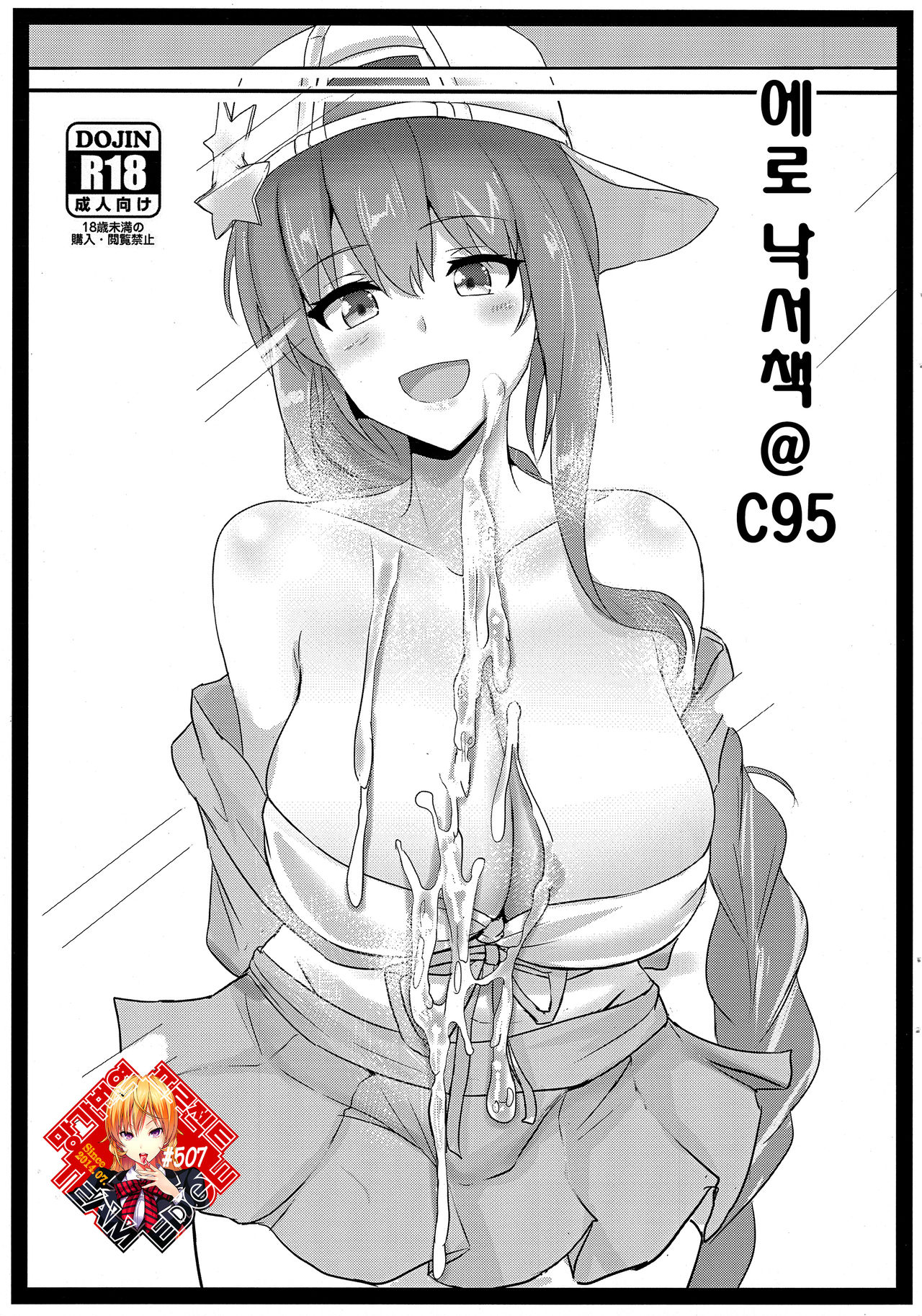 Ero Rakugaki Bon @ C95 | 에로 낙서책 @ C95 page 1 full
