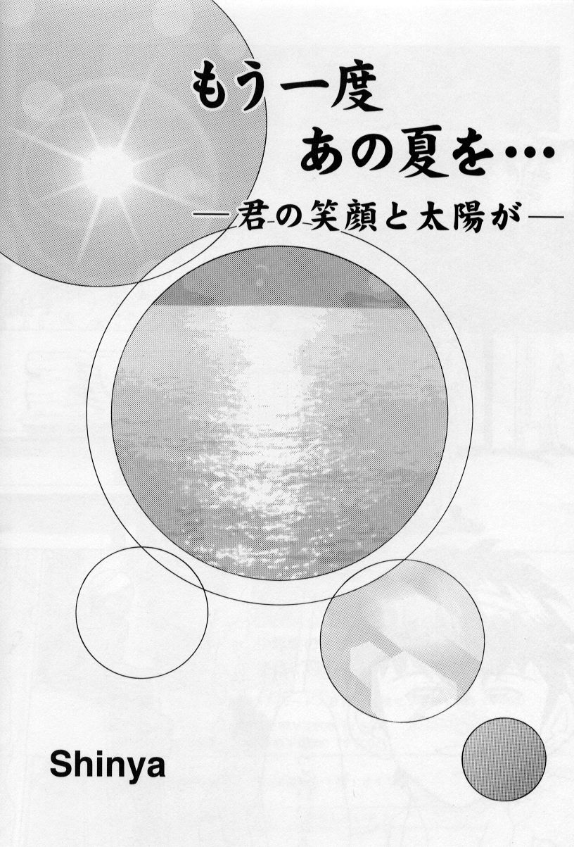 Mouichido Ano Natsu o... -Kimi no Egao to Taiyou ga- page 1 full