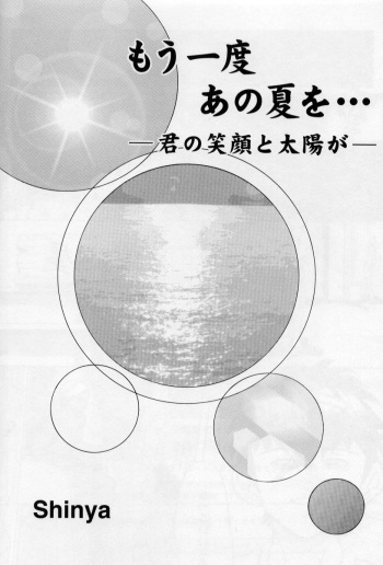 Mouichido Ano Natsu o... -Kimi no Egao to Taiyou ga- cover