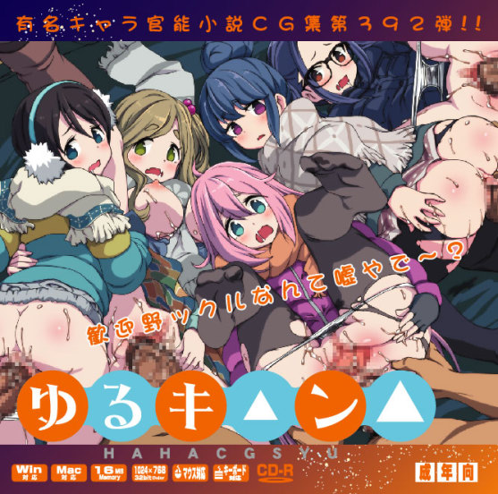 Yuumei Chara Kannou Shousetsu CG Shuu No. 392!! Yuru Camp HaaHaa CG Shuu page 1 full