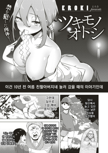 Tsukimono Otoshi | 퇴마의식 cover
