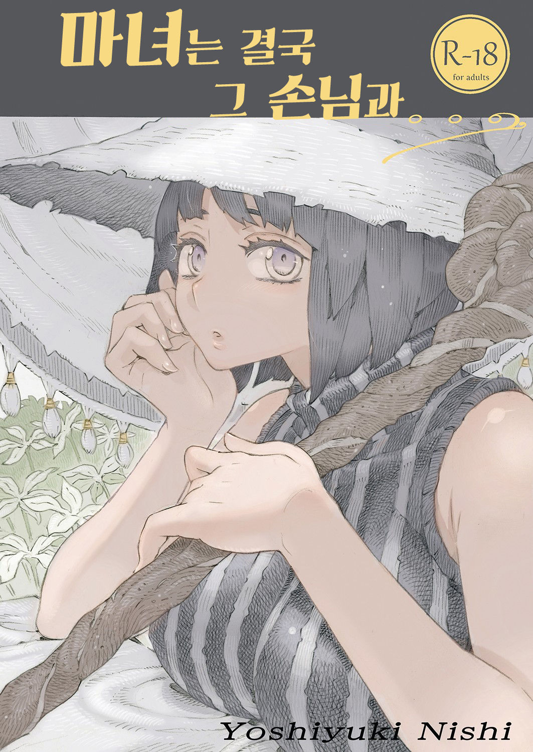 Majo wa Kekkyoku Sono Kyaku to... | 마녀는 결국 그 손님과... page 1 full