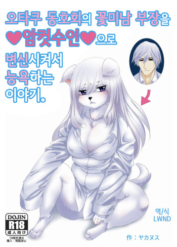Otasa no ikemen buchou o mesukemo ni henshin sa sete ryoujoku suru o hanashi cover