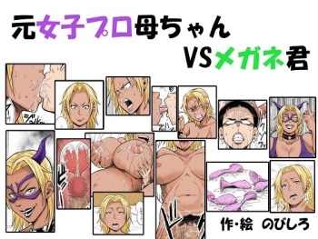 Moto Joshi Pro Kaa-chan VS Megane-kun cover