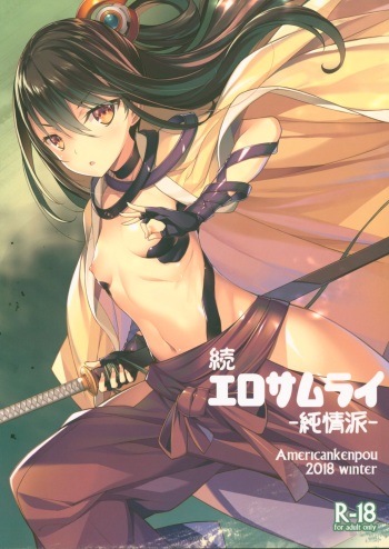 Zoku Ero Samurai Junjouha cover