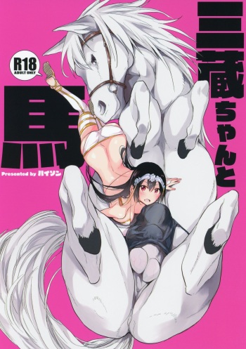 Sanzou-chan to Uma cover