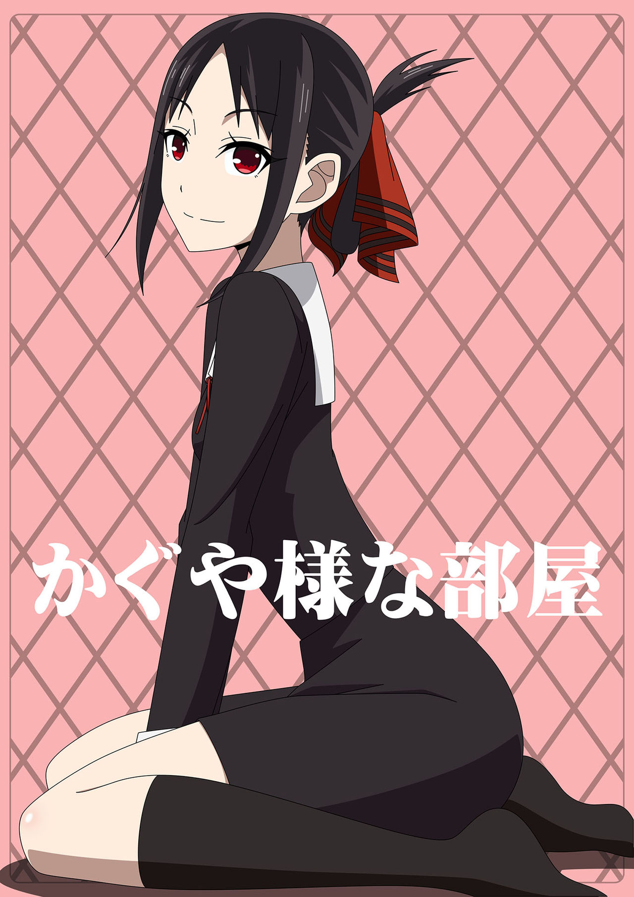 Kaguya-sama na Heya page 1 full