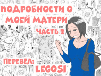 Ano! Okaa-san no Shousai | Подробности о моей матери часть 2 cover