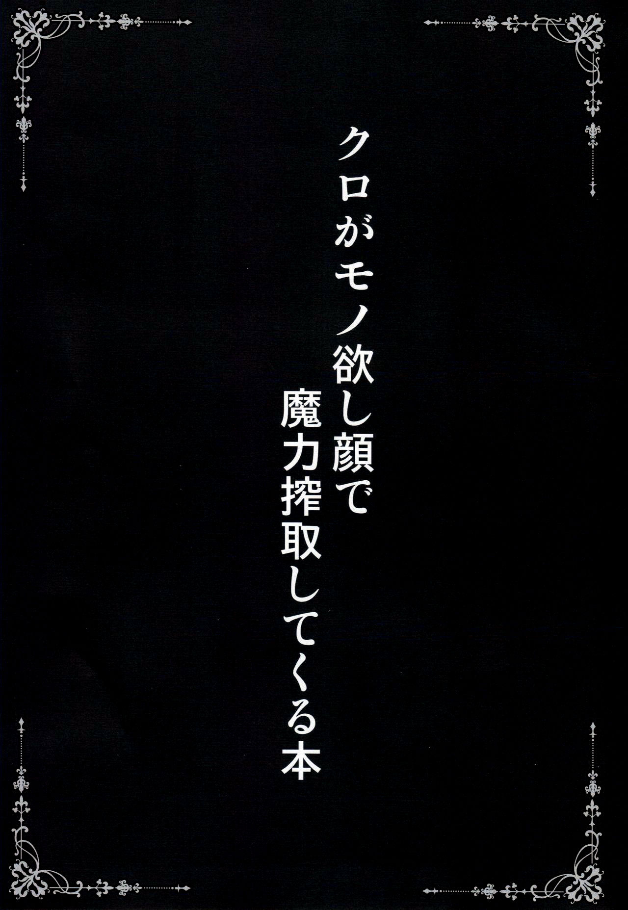 Kuro ga Monohoshigao de Maryoku Sakushu Shite Kuru Hon | 쿠로가 갖고싶은 얼굴로 마력착취해오는 책 page 2 full