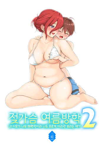 Oppai na Natsuyasumi 2 | 젖가슴 여름방학 2 cover