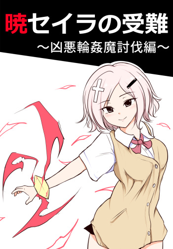 暁セイラの受難～凶悪輪姦魔討伐編～ cover