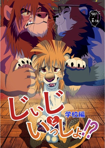 Jiji to Issho Gakkou Hen cover
