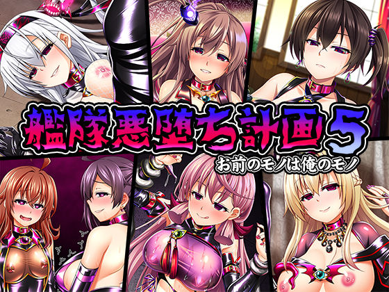 Kantai Akuochi Keikaku 5 Omae no Mono wa Ore no Mono page 1 full