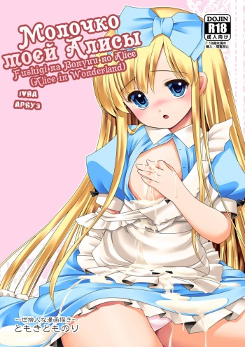 Fushigi na Bonyuu no Alice | Молочко моей Алисы cover