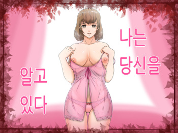 Watashi wa Anata o Shitte Iru | 나는 당신을 알고 있다 cover