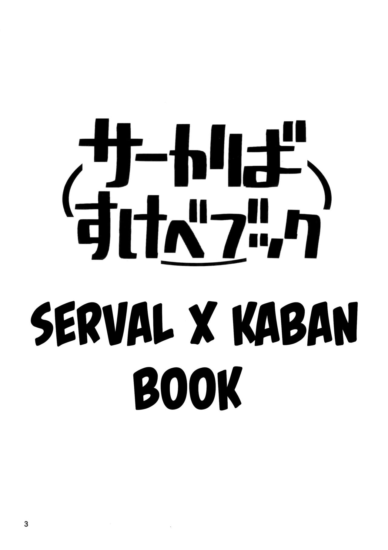 SerKaba Sukebe Book page 2 full