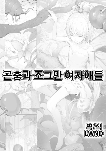 Mushi to Chiisana Onnanoko-tachi | 곤충과 조그만 여자애들 cover