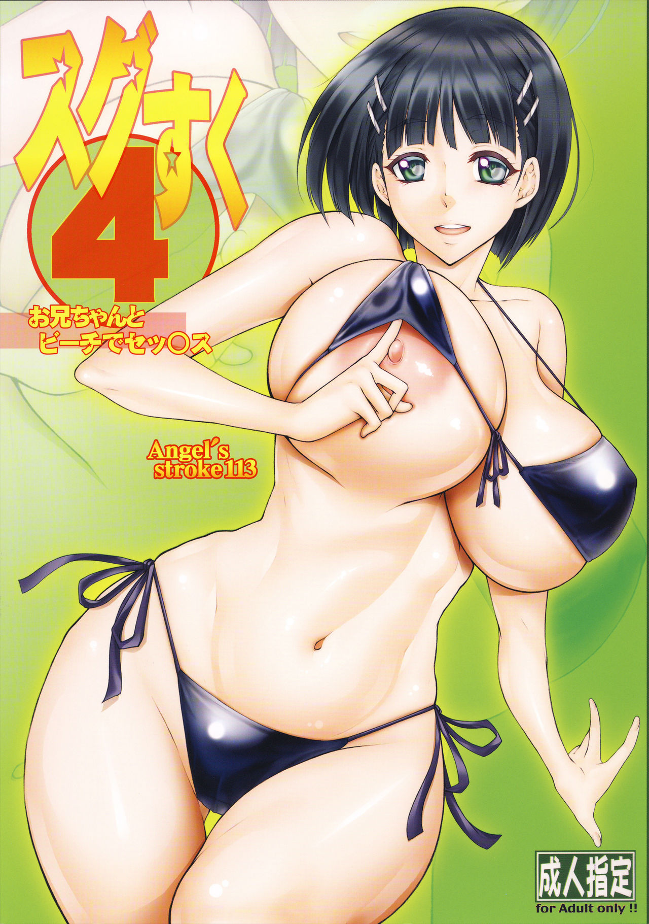 Angel’s stroke 113 Sugu Suku 4 page 1 full