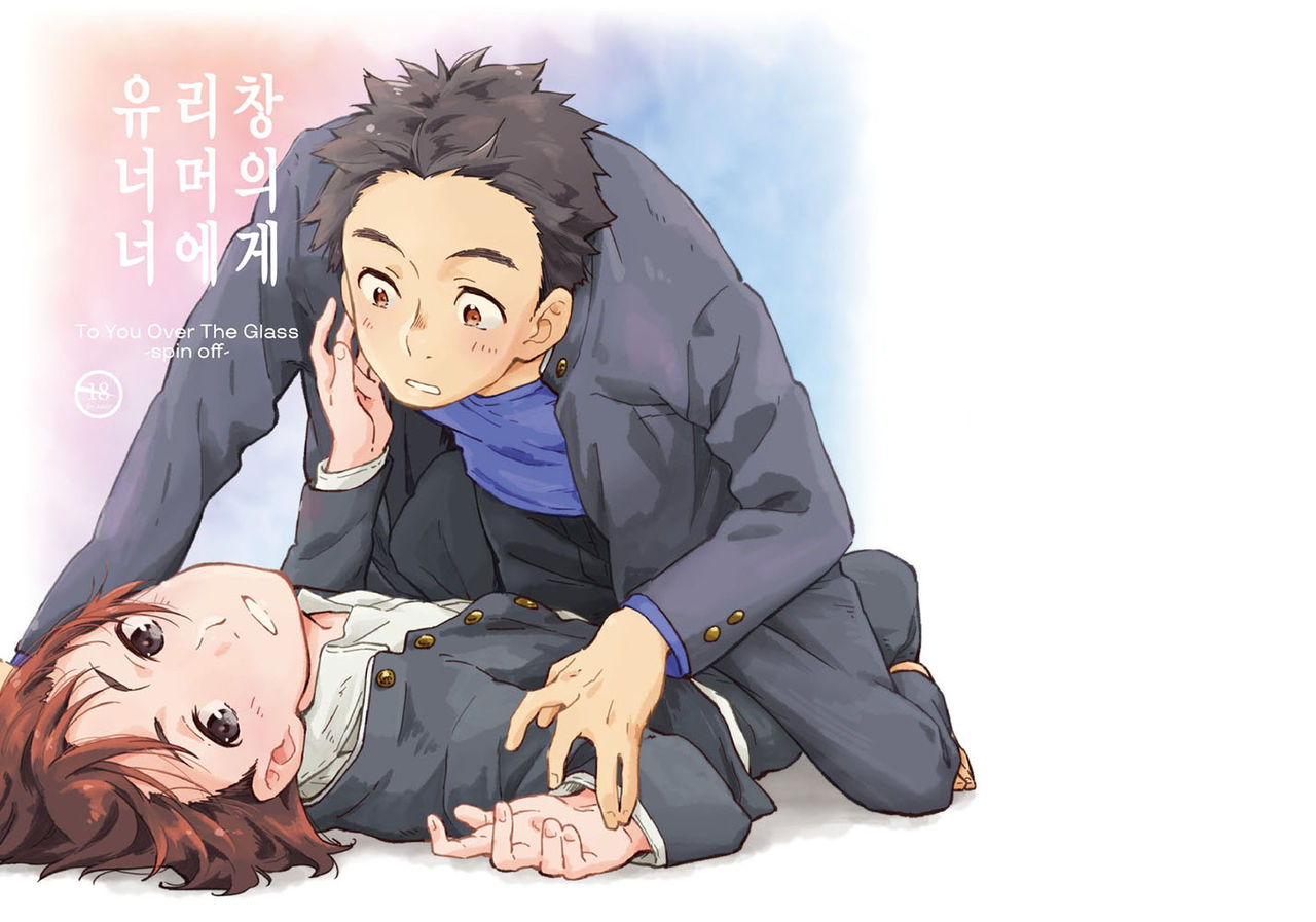 garasugoshinokimie spin off / 유리창 너머의 너에게 – spin offf – page 2 full