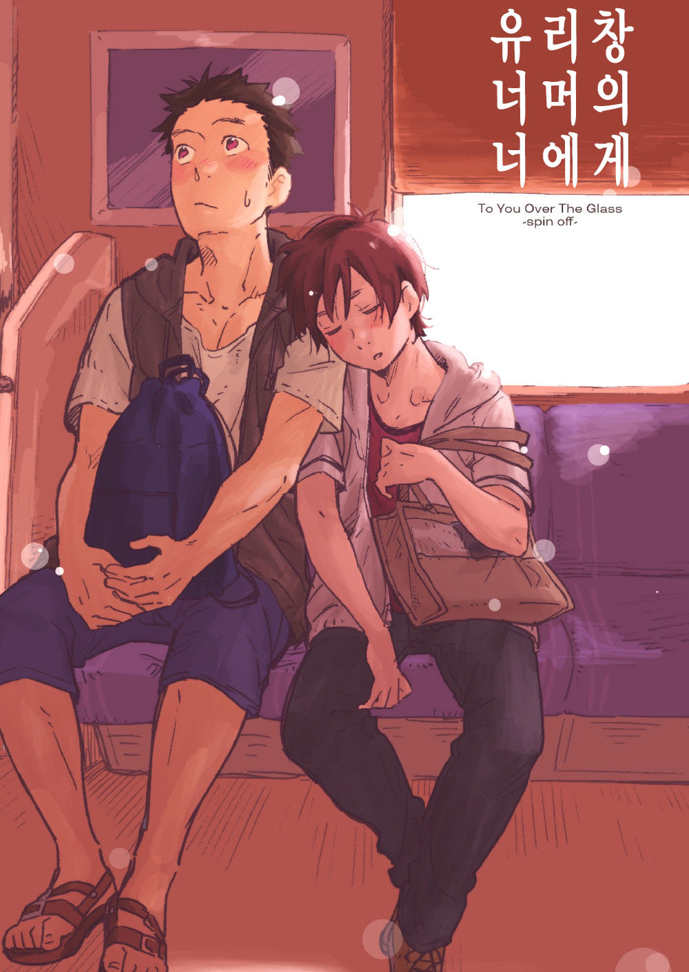garasugoshinokimie spin off / 유리창 너머의 너에게 – spin offf – page 3 full
