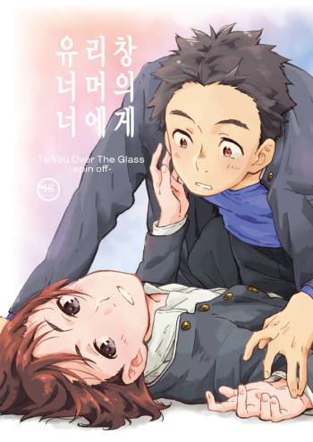garasugoshinokimie spin off / 유리창 너머의 너에게 – spin offf – cover