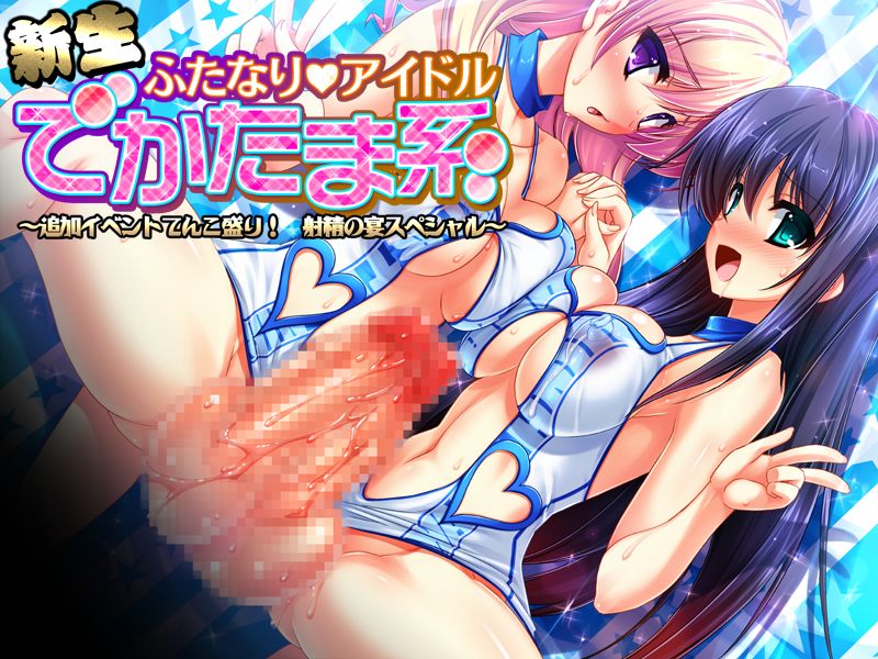 Shinsei Futanari Idol ★ Deka Tama-kei ~ Tsuika Ibento Tenkomori! Shasei no Utage Special page 1 full