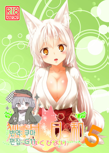 Kohaku Biyori Vol. 5 | 호백일화 5 cover