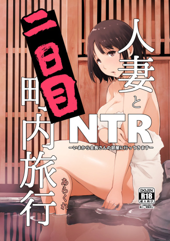 Hitozuma to NTR Chounai Ryokou -Futsukame- | El Viaje a las Aguas Termales de la Junta Vecinal -Segundo Día- cover