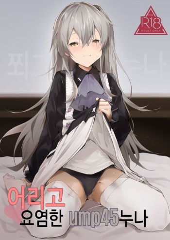 Youen ump45-nee | 어리고 요염한 ump45 누나 cover
