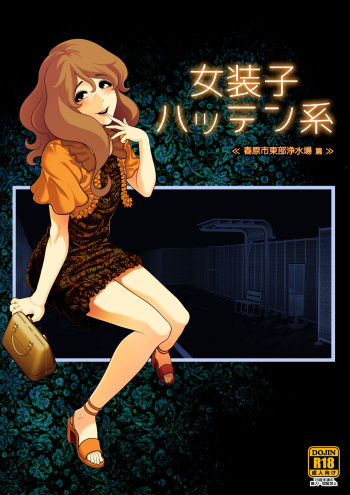 Josoko Hatten Kei ≪Haruharashi Toubu Jousuijou Hen≫ cover