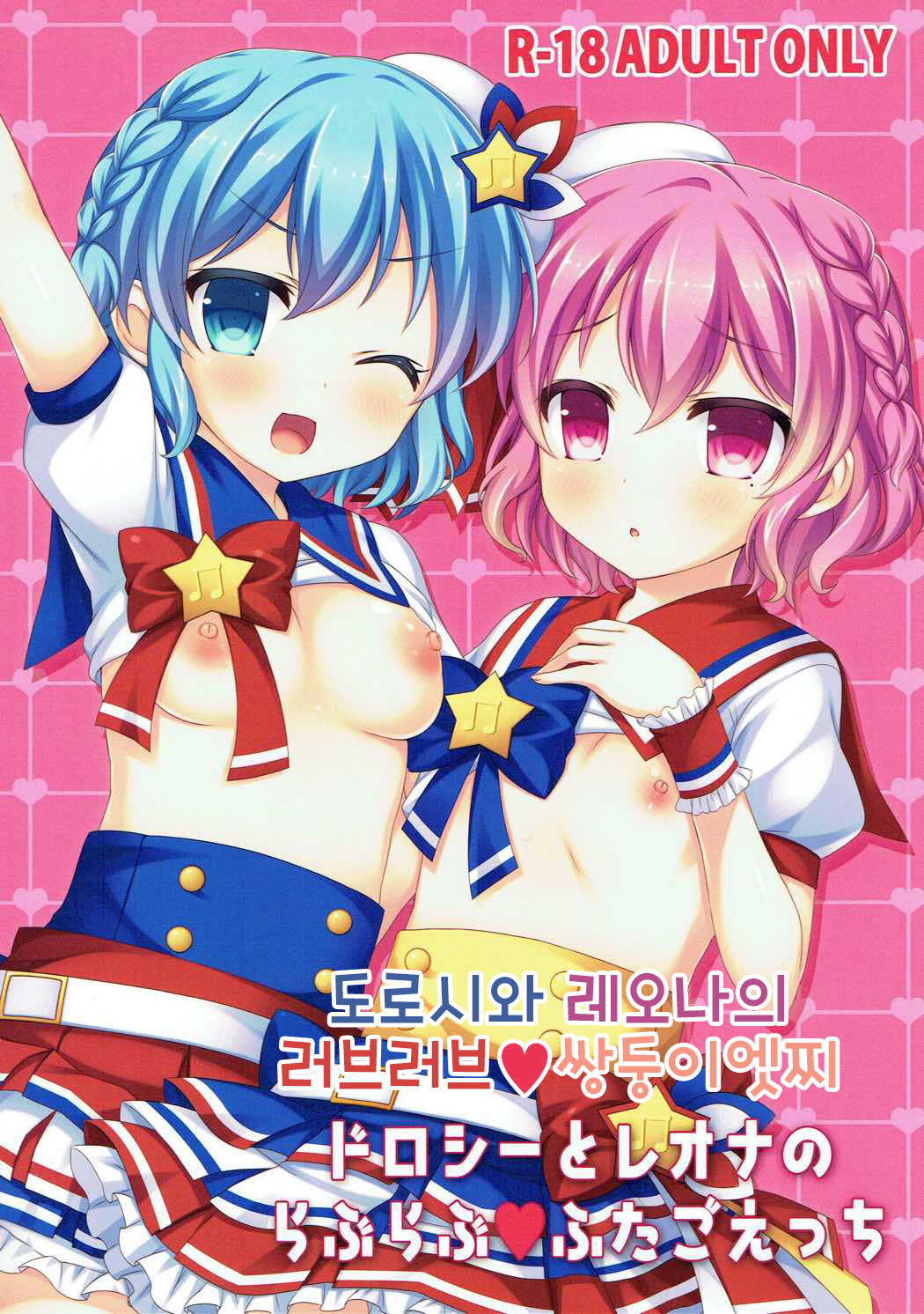 Dorothy to Leona no Love Love Futago Ecchi | 도로시와 레오나의 러브러브 쌍둥이 엣찌 page 1 full