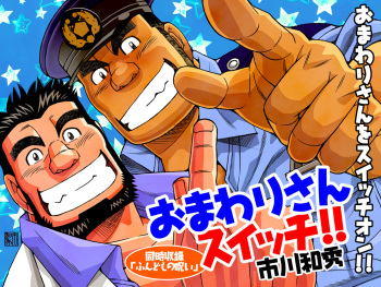 Omawari-san Switch/ Fundoshi no Noroi cover