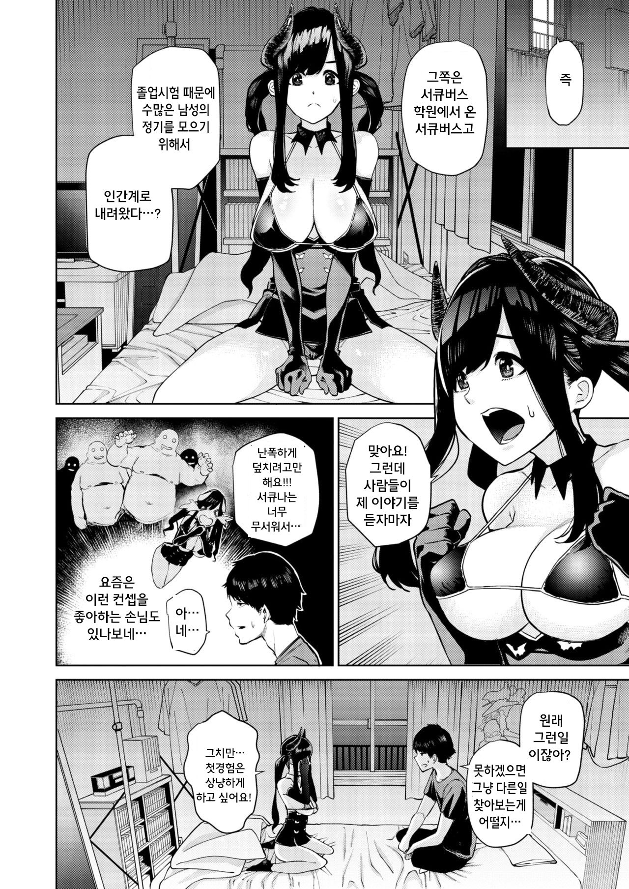 Hajimete Succubus no Sotsugyou Shiken | 서큐버스의 첫 졸업시험 page 4 full