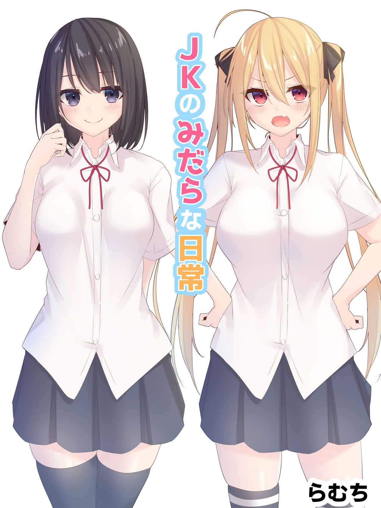 JK no Midara na Nichijou page 1 full