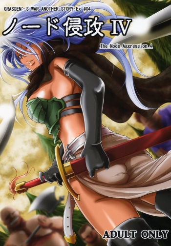 GRASSEN'S WAR ANOTHER STORY Ex #04 Node Shinkou IV | GRASSEN'S WAR ANOTHER STORY Ex #04 노드침공 IV cover