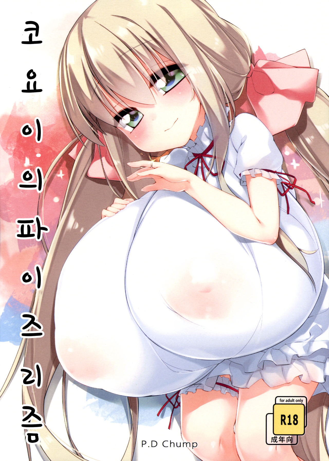 Koyoi no Paizuream | 코요이의 파이즈리즘 page 1 full