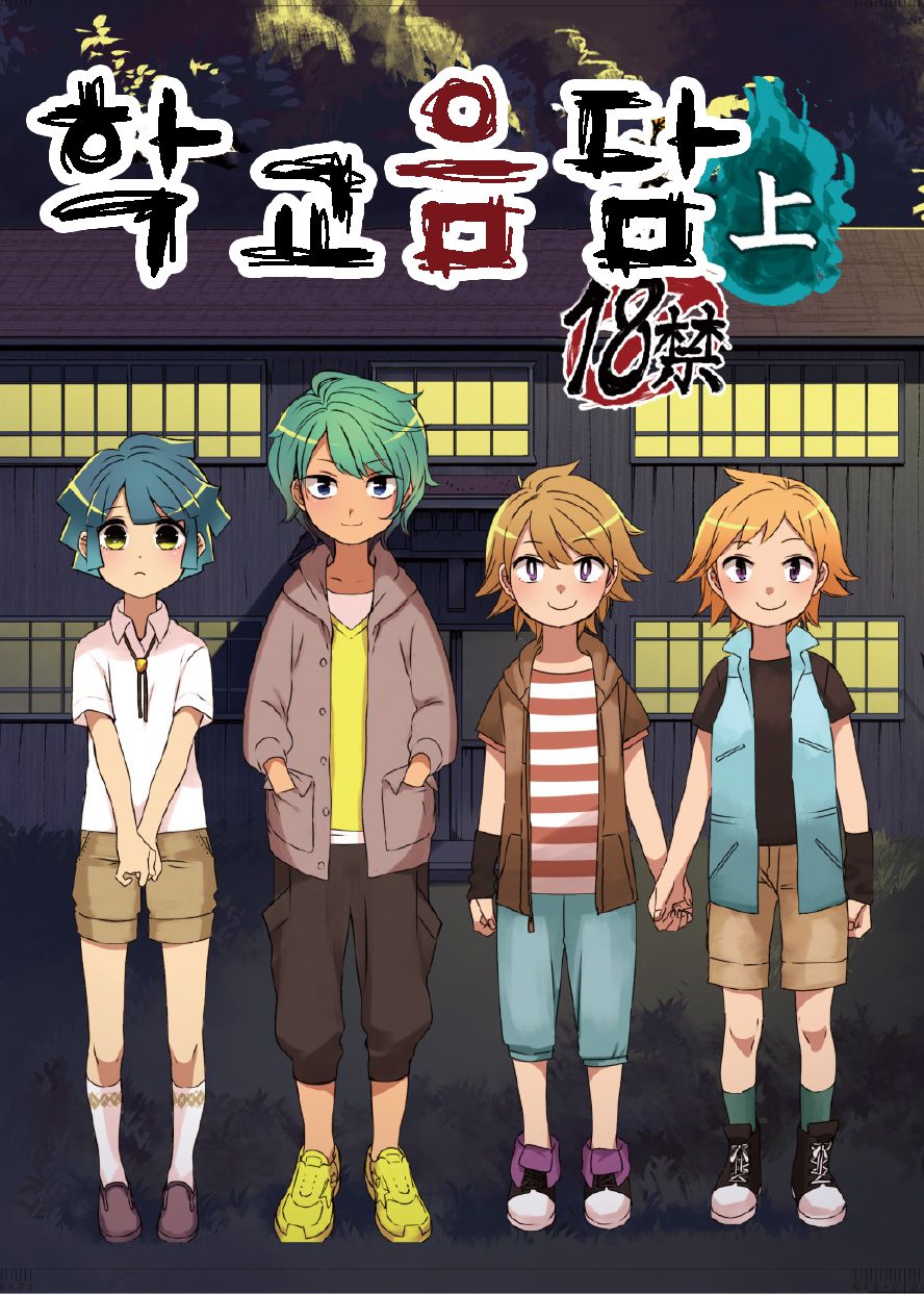 Gakkou no Waidan Jou | 학교음담 上 page 1 full