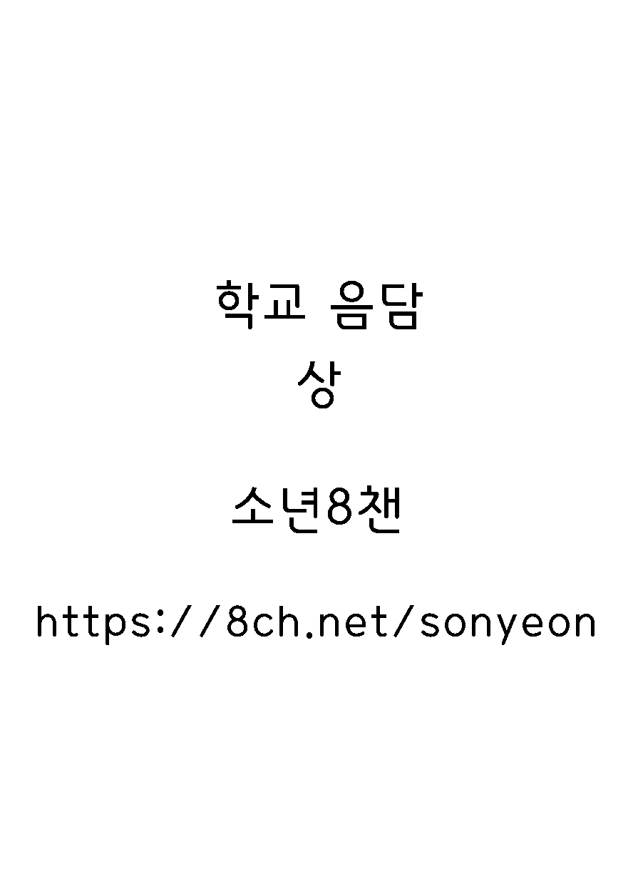 Gakkou no Waidan Jou | 학교음담 上 page 3 full