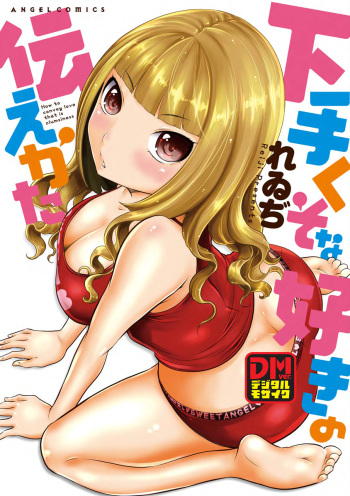 Hetakuso na Suki no Tsutaekata cover