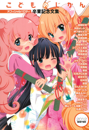 Kodomo no Jikan Official Parody Sotsugyou Kinen Bunshuu 2012 WINTER cover