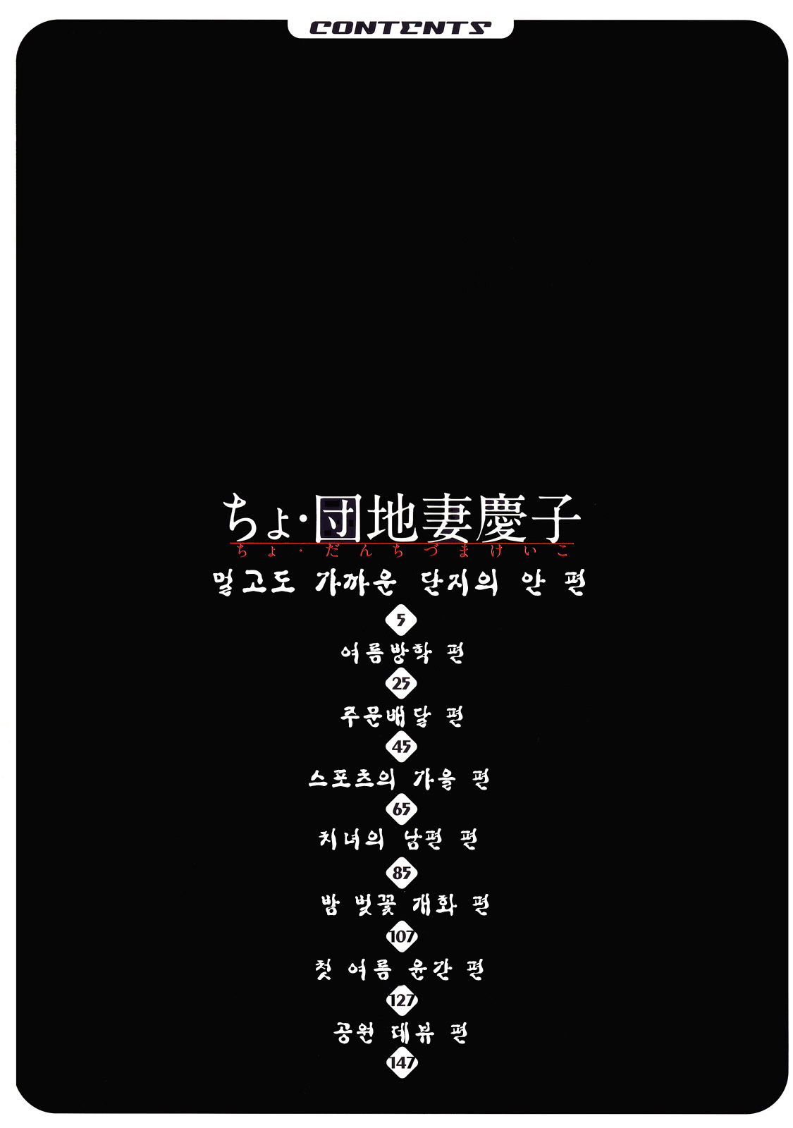Cho Danchizuma Keiko | 쵸. 단지유부녀 케이코 page 5 full