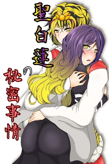 聖白蓮の秘密事情 cover