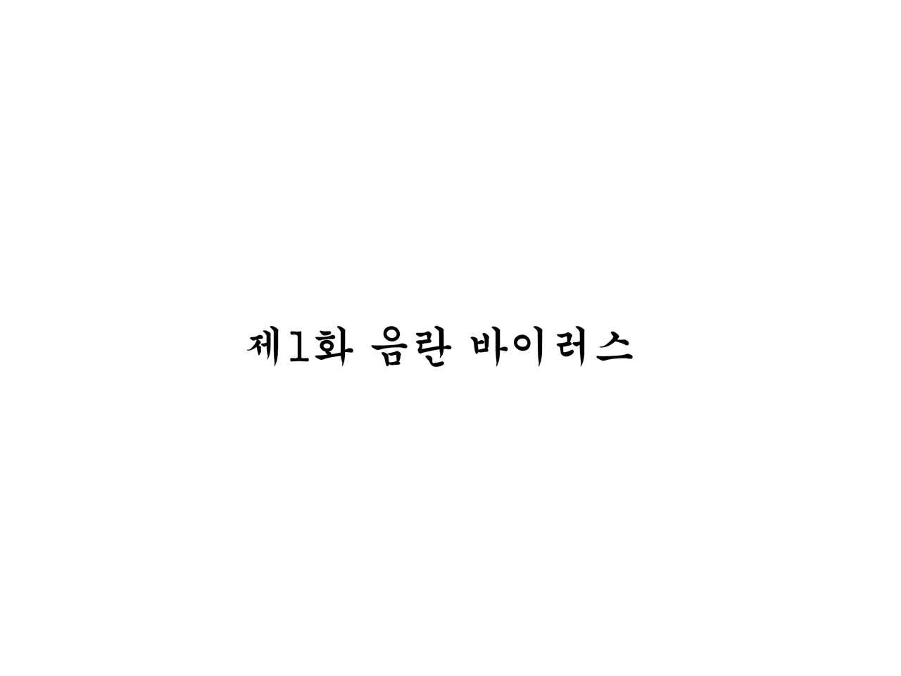 Inran Virus ~Seikoui wa Iryoukoui~ | 음란 바이러스 ~성행위는 의료행위~ page 2 full